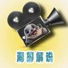 海豹电影解说头像