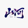 眼前山河万里头像