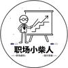职场小柴人头像