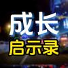 成长启示录头像