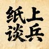 纸上谈兵头像