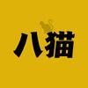 八猫观影头像