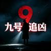 九号追凶头像