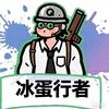 兵蛋行者头像