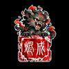 烬成AIGC头像