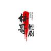 林哥短剧头像