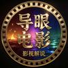 导眼电影头像