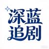 深蓝追剧头像