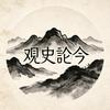 观史论今头像