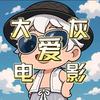 大灰爱电影头像