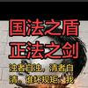 国法之（正法之剑）头像