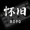8090怀旧音乐库头像