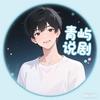 青屿说剧头像