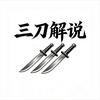 三刀解说头像