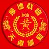 黄哥头像