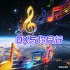 DX与你同行头像
