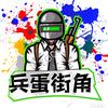 兵蛋街角头像