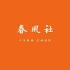 春风社素心幸福心理ॐ头像