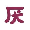 我在朝鲜头像