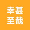 湘音顺子头像