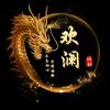 欢澜说剧头像