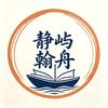 静屿翰舟头像