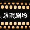 暴语剧场头像