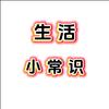燕知生活小常识头像