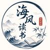 海风读书头像