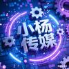 小杨文化传媒头像