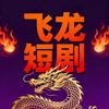 飞龙老人头像