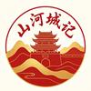 山河城记头像