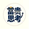 富贵思考头像