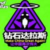 钻石达拉斯头像
