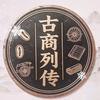 古商列传头像