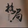 用户8528349541082(老段)头像