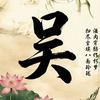 吾心归处头像