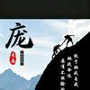 不公覆世无正诛心维权到底头像