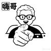嗨哥的山海头像
