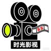 时光影视8830头像