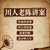 川人老陈讲案头像