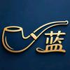 老蓝烟斗头像
