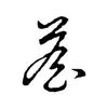 詹头像