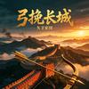 弓挽长城头像