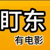 盯东有电影头像