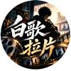 白歌拉片头像