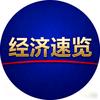 经济速览头像