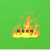 终南宏灏头像