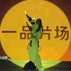 一品片场头像