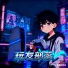 🅥玩友部落🎮头像